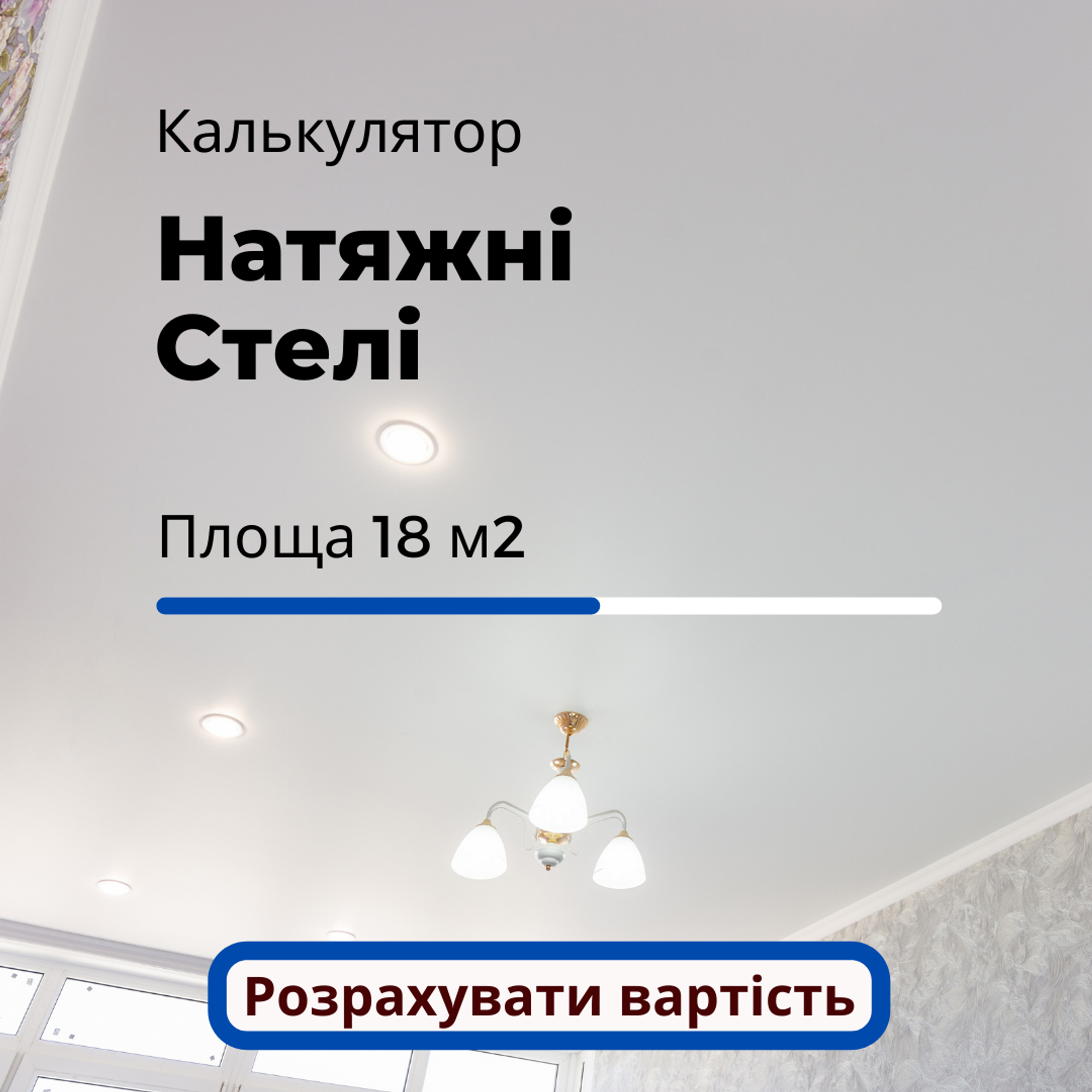 Як будівельна компанія збільшила кількість заявок на натяжні стелі та отримала 331% ROI