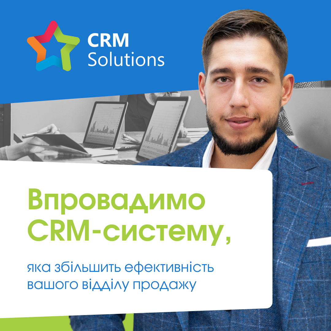 CRM Solutions — Як ми створили ефективний відділ маркетингу для CRM-інтегратора та залучили 150+ лідів на місяць